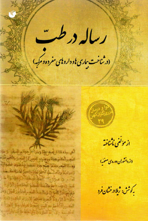 Risālah dar ṭibb (dar shinākht-i bīmārīʹhā va darūʹhā-yi mufradah va murakkabah) davā va darmān dar rūzgārān-i kuhan - 29