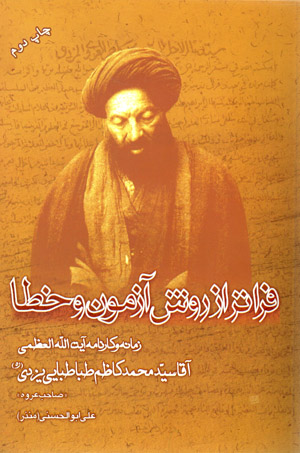 Farātar az ravish-i āzmūn va khaṭā