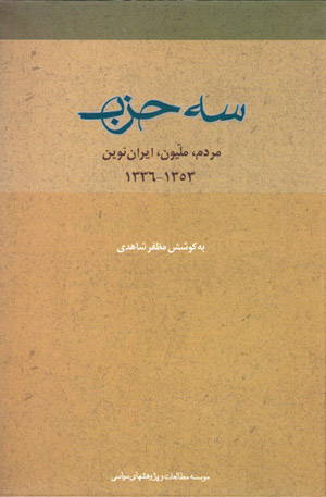 Sih ḥizb: Mardum, Millīyūn, Īrān Nuvīn 1336 - 1353