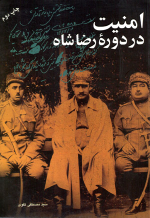 Amnīyat dar dawrahʼi Riẕā Shāh