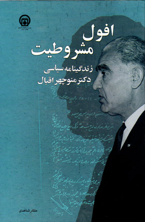 Ufūl-i mashrūṭīyyat: zindagīnāmah-i sīyāsī-i duktur Manūchihr Iqbāl
