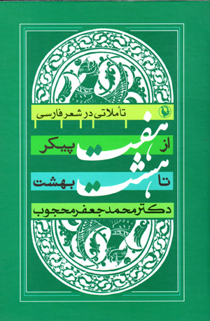 Az haft paykar tā hasht bihisht: taʻammulātī dar shiʻr-i Fārsī