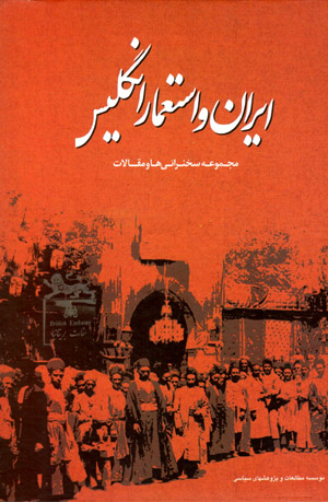 Īrān va istiʻmār-i Ingilīs: majmūʻah sukhanrānīʹhā, mīzgird va maqālāt
