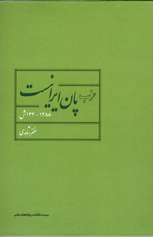 Ḥizb-i Pān Īrānīst (1330 - 1388 SH)