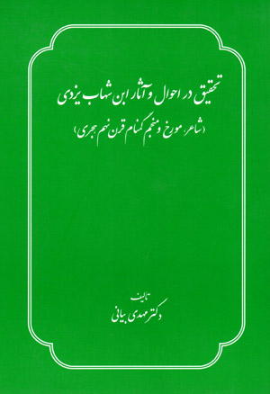 Taḥqīq dar aḥvāl va āsār-i Ibn-i Shahāb Yazdī