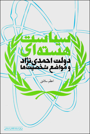 Sīyāsat-i hastahʹī dawlat-i Aḥmadī Nizhād va mavā ̤zaʻ-i shakhṣīyatʹhā