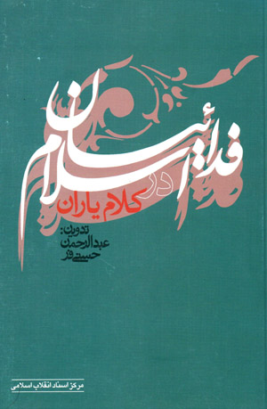 Fadāʼīyān-i Islām dar kalām-i yārān