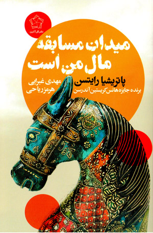 Maydān-i musābiqah māl-i man ast