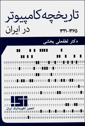 Tārīkhchah-i kāmpīyūtir dar Īrān 1341 - 1365