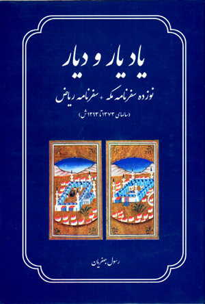 yād-i yār va dīyār: nūzdah safarnāmah-i Makkah + safarnāmah-i Rīyā ̤z