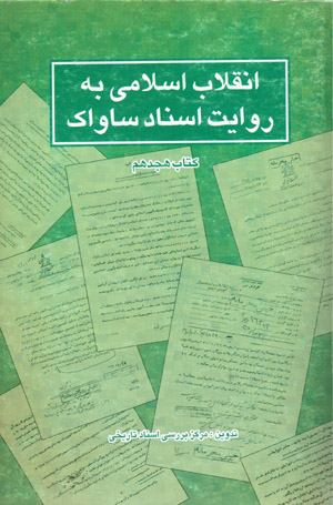 Inqilāb-i Islāmī bih rivāyat-i asnād-i Sāvāk (kitāb-i hijdahum)