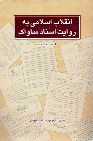Inqilāb-i Islāmī bih rivāyat-i asnād-i Sāvāk (kitāb-i bistum)
