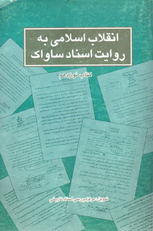 Inqilāb-i Islāmī bih rivāyat-i asnād-i Sāvāk (kitāb-i nūzdahum)