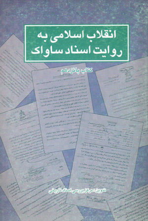 Inqilāb-i Islāmī bih rivāyat-i asnād-i Sāvāk (kitāb-i pānzdahum)
