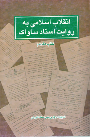 Inqilāb-i Islāmī bih rivāyat-i asnād-i Sāvāk (kitāb-i hifdahum)