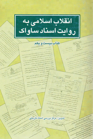 Inqilāb-i Islāmī bih rivāyat-i asnād-i Sāvāk (kitāb-i bīst va yakum)