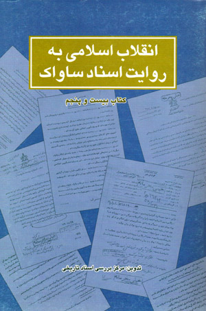 Inqilāb-i Islāmī bih rivāyat-i asnād-i Sāvāk (kitāb-i bīst va panjum)