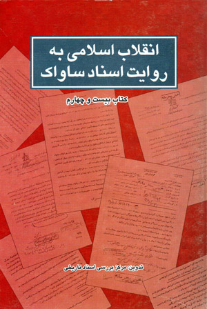 Inqilāb-i Islāmī bih rivāyat-i asnād-i Sāvāk (kitāb-i bīst va chāhārrum)