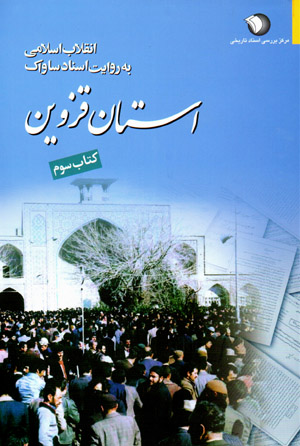 Inqilāb-i Islāmī bih rivāyat-i asnād-i Sāvāk (ustān-i Qazvīn - kitāb-i sivvum)