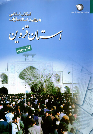 Inqilāb-i Islāmī bih rivāyat-i asnād-i Sāvāk (ustān-i Qazvīn - kitāb-i chāhārrum)