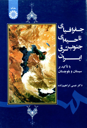 Jughrāfīyā-yi nāḥīyahʹī-i junūb-i sharq-i Īrān bā taʻkīd-i bar Sīstān va Balūchistān