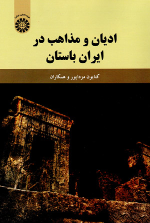 Adyān va mazāhib dar Īrān-i bāstān