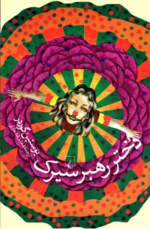 Dukhtar-i rahbar-i sīrk