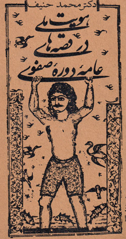 Huvīyyat-i millī dar qiṣṣahʹhā-yi ‘āmmahʼi dawrahʼi Ṣafavī