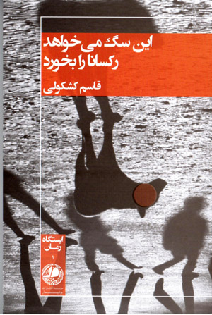 Īn sag mīkhvāhad Ruksānā rā bukhurad