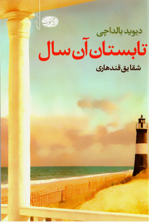 Tābistān-i ān sāl