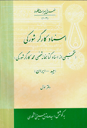 Asnād-i Kārgar Shurakī (Maybud - Īrān) daftar-i avval