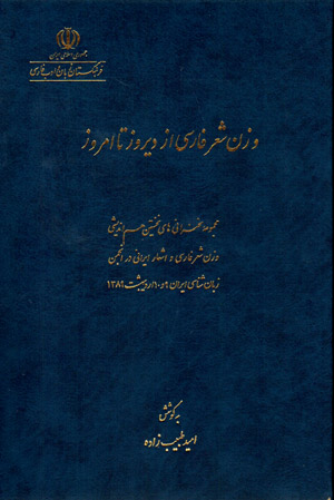Vazn-i shʻir-i Fārsī az dīrūz tā imrūz