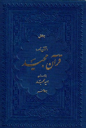 Qurān Nāmah (Qurān-i Majīd)
