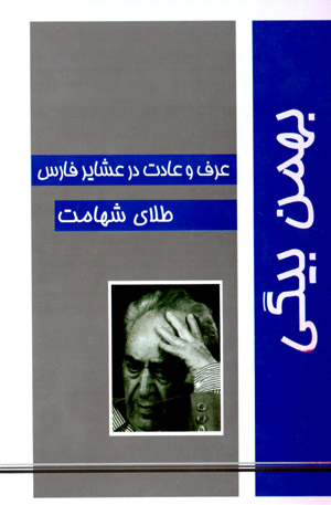ʻUrf va ʻādat dar ʻashāyir-i Fārs - Ṭalā-yi shahāmat (2 jild dar 1 mujallad)