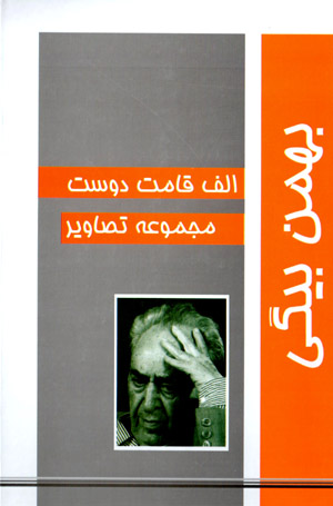 Alif qāmat-i dūst (majmūʻah taṣāvīr)
