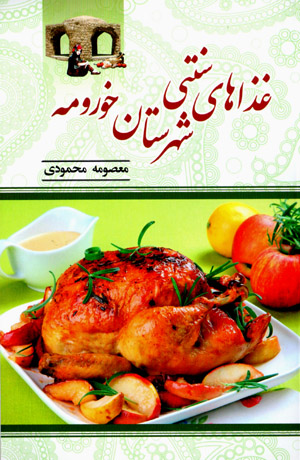 Ghazāʹhā-yi sunnatī-i shahristān-i Khurmah