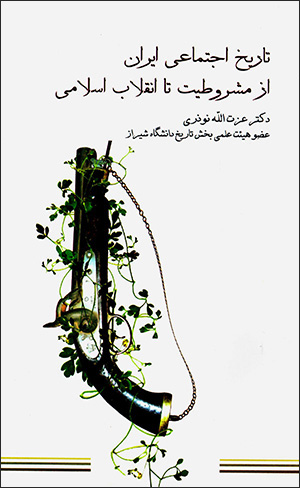 Tārīkh-i ijtamāʻī-i Īrān ( Az mashrūṭīyyat tā inqilāb-i Islāmī )