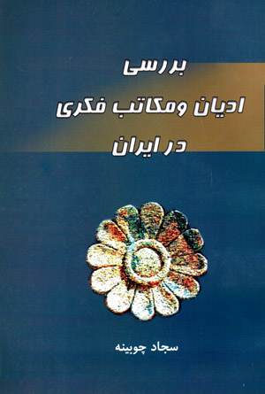 Barrasī-i adyān va makātib-i fikrī dar Īrān