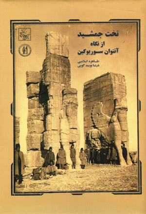 Takht-i Jamshīd az nigah-i Antoin Sevruguin