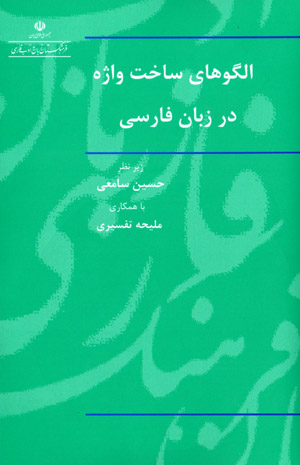 Ulgūʹhā-yi sākht-i vāzhah dar zabān-i Fārsī (bā DVD)