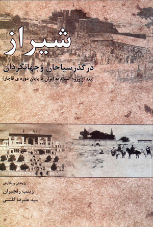 Shīrāz dar guzar-i sayyāḥān va jahāngardān