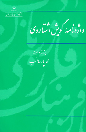 Vāzhahnāmahʼi gūyash-i Ishtahārdī