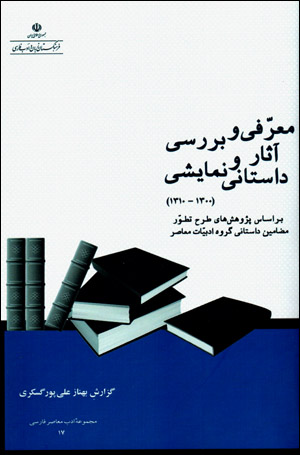 Mu‘arrifī va barrasī-i āsār-i dāstānī va namāyashī (1300 - 1310)