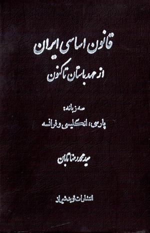 Qānūn-i asāsī-i Īrān az ʻahd-i bāstān tā kunūn (Pārsī  - Ingilīsī - Farānsah)