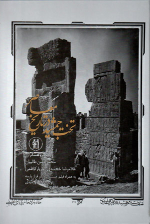 Takht-i Jamshīd dar tārīkh-i muʻāṣir (hamrāh bā DVD ikhtaṣāṣī-i fīlm-i mustanad-i 