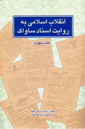 Inqilāb-i Islāmī bih rivāyat-i asnād-i Sāvāk ( kitāb-i chāhārrum )