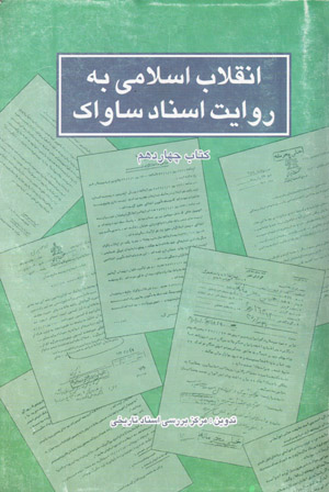 Inqilāb-i Islāmī bih rivāyat-i asnād-i Sāvāk ( kitāb-i chāhārdahum)