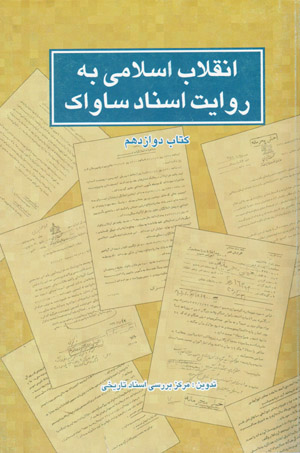 Inqilāb-i Islāmī bih rivāyat-i asnād-i Sāvāk ( kitāb-i davāzdahum )
