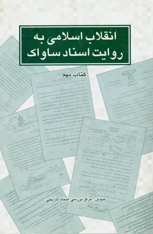 Inqilāb-i Islāmī bih rivāyat-i asnād-i Sāvāk ( kitāb-i nuhum )