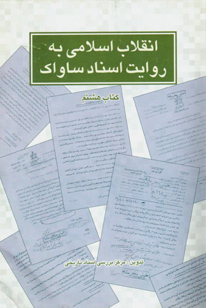 Inqilāb-i Islāmī bih rivāyat-i asnād-i Sāvāk ( kitāb-i hashtum )
